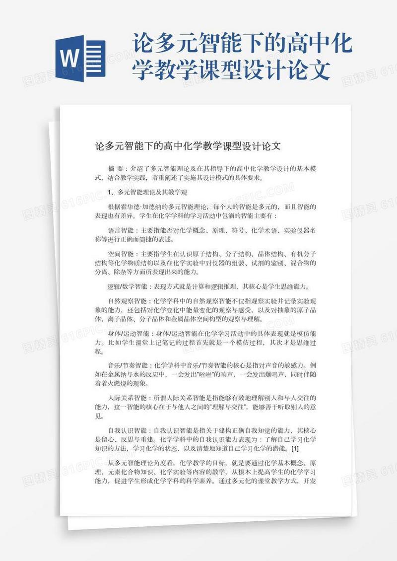 论多元智能下的高中化学教学课型设计论文