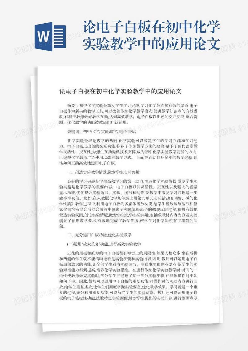 论电子白板在初中化学实验教学中的应用论文