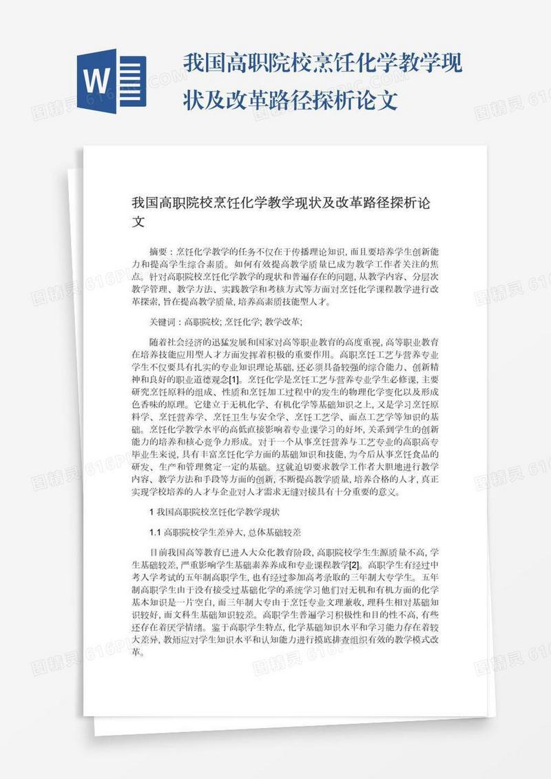 我国高职院校烹饪化学教学现状及改革路径探析论文