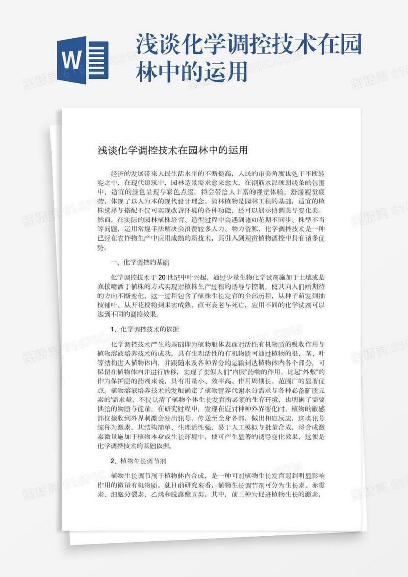 浅谈化学调控技术在园林中的运用