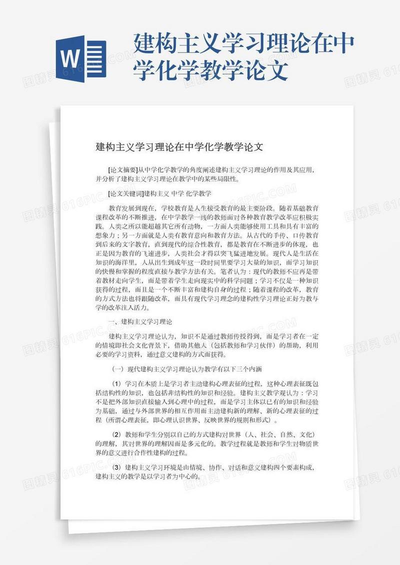 建构主义学习理论在中学化学教学论文