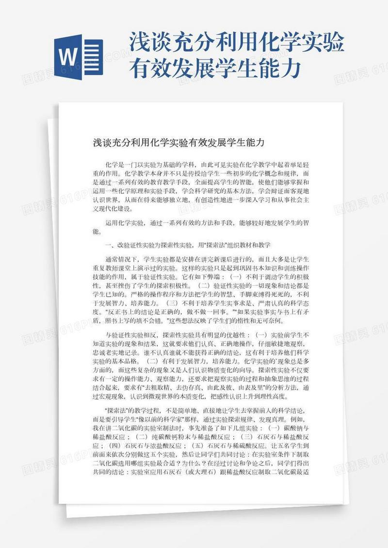 浅谈充分利用化学实验有效发展学生能力