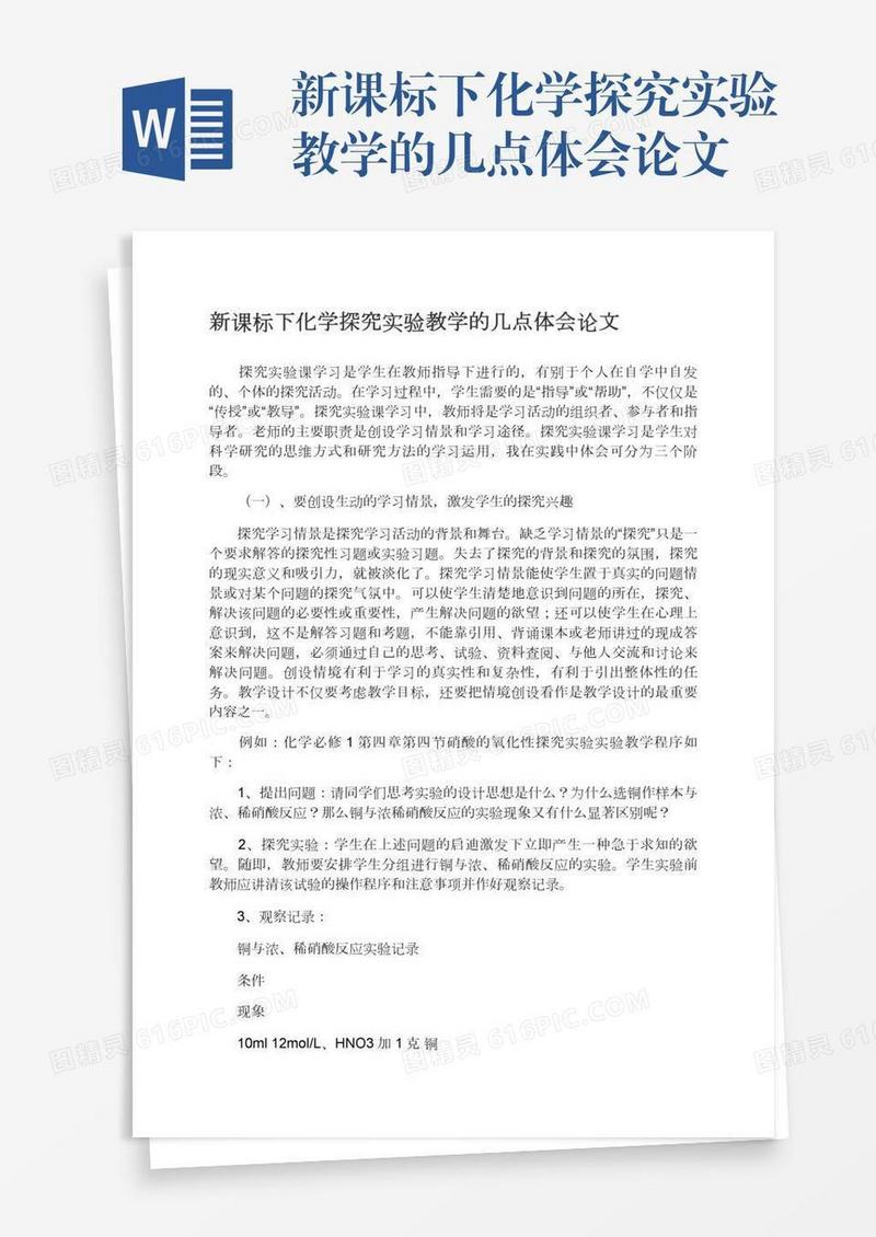 新课标下化学探究实验教学的几点体会论文