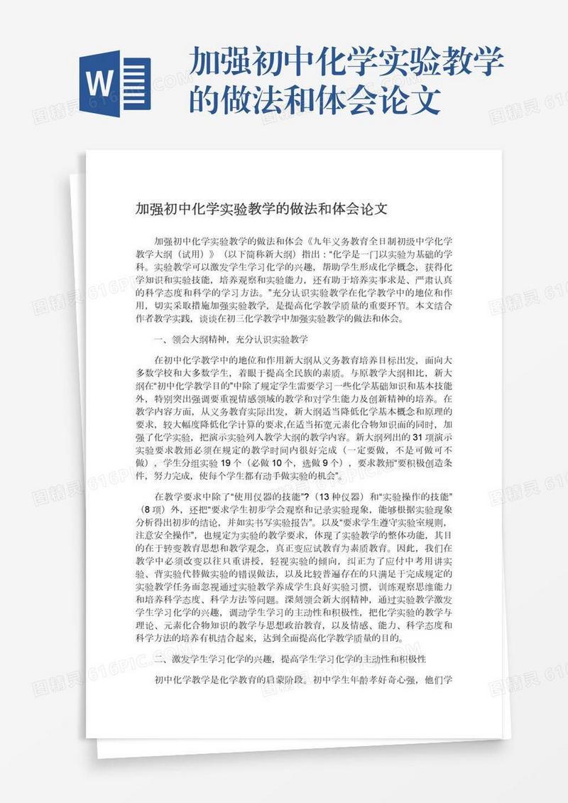 加强初中化学实验教学的做法和体会论文