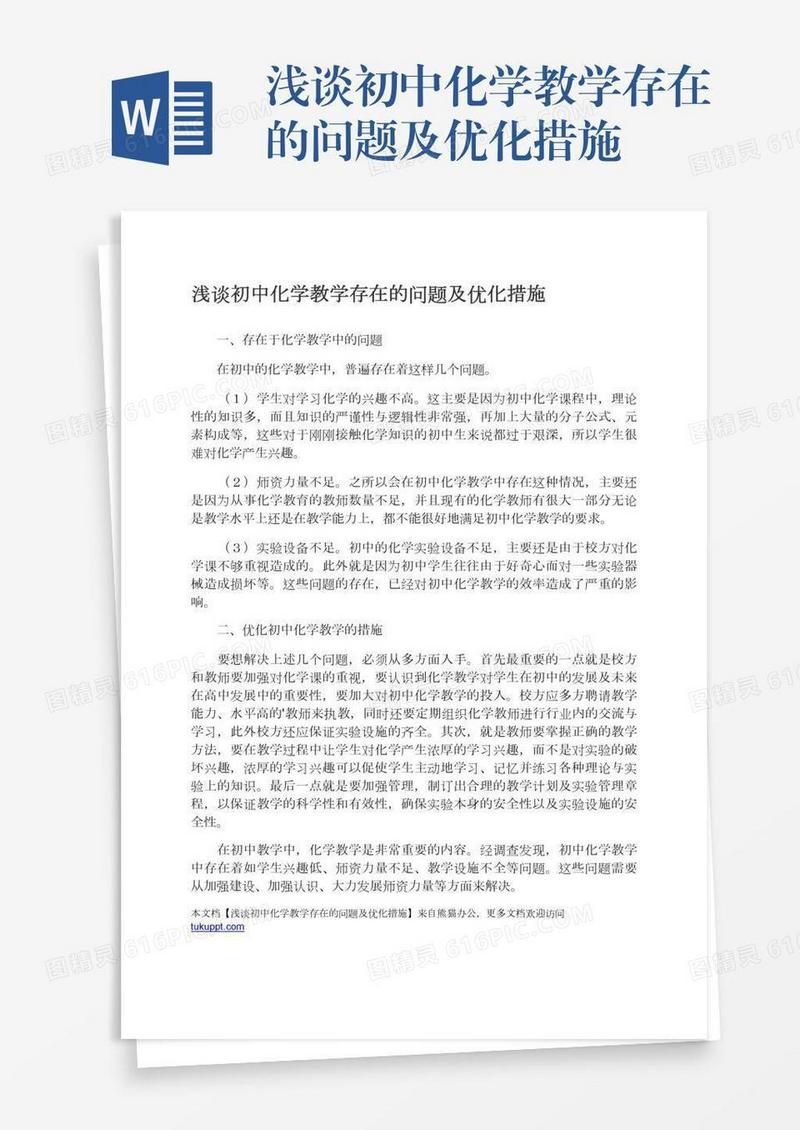 浅谈初中化学教学存在的问题及优化措施