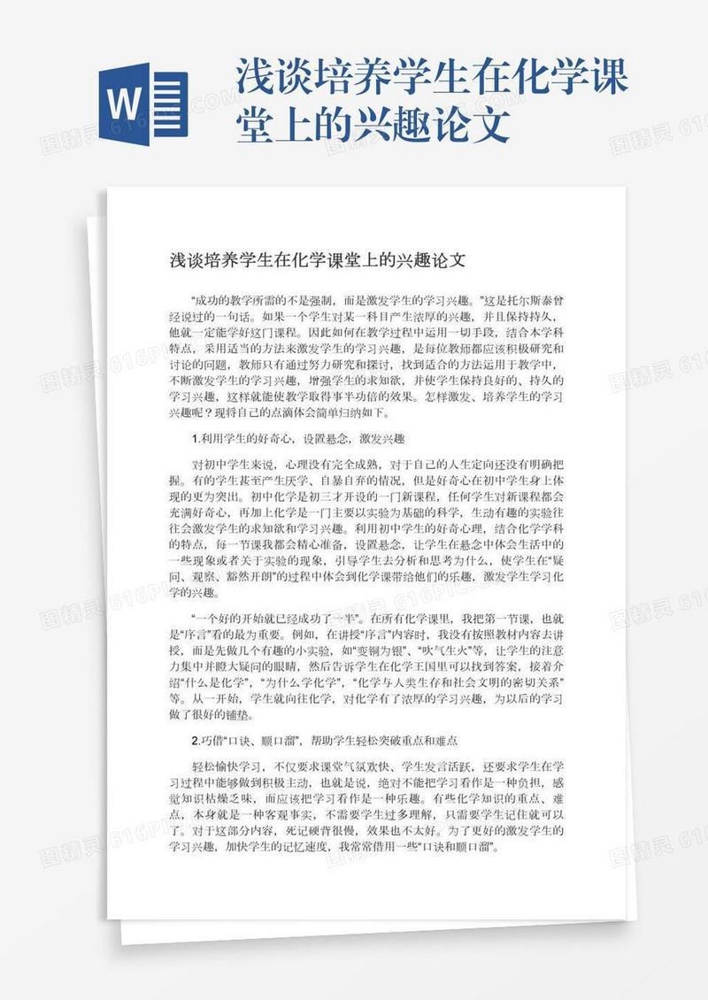 浅谈培养学生在化学课堂上的兴趣论文
