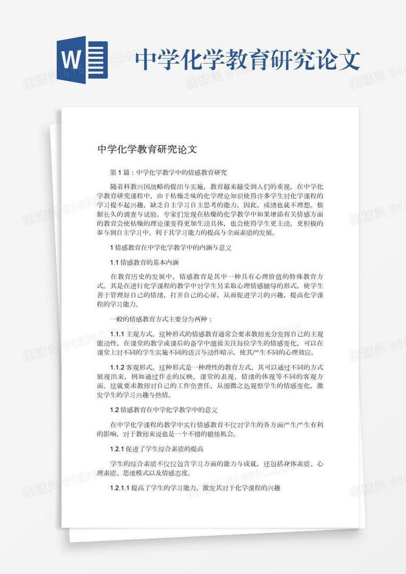 中学化学教育研究论文