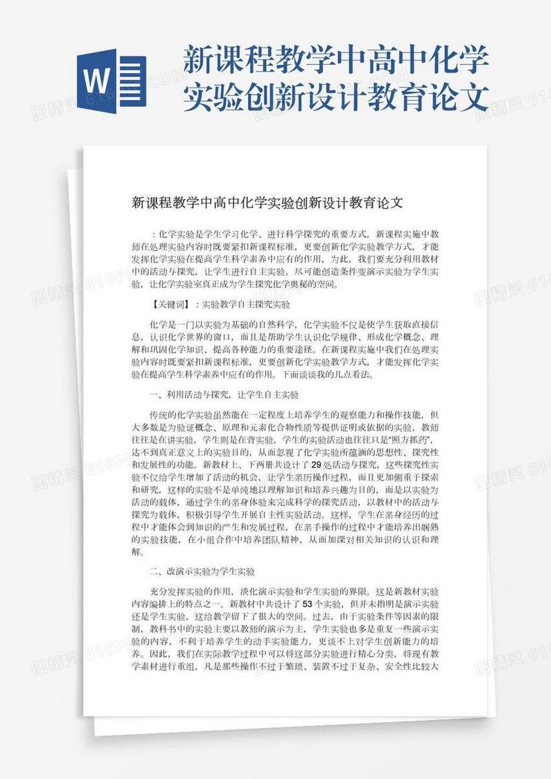 新课程教学中高中化学实验创新设计教育论文