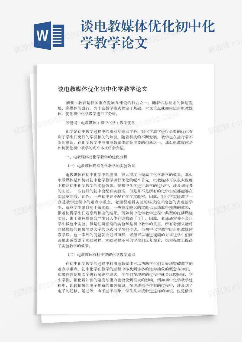 谈电教媒体优化初中化学教学论文