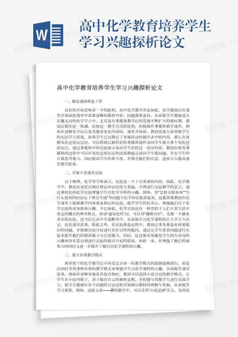 高中化学教育培养学生学习兴趣探析论文