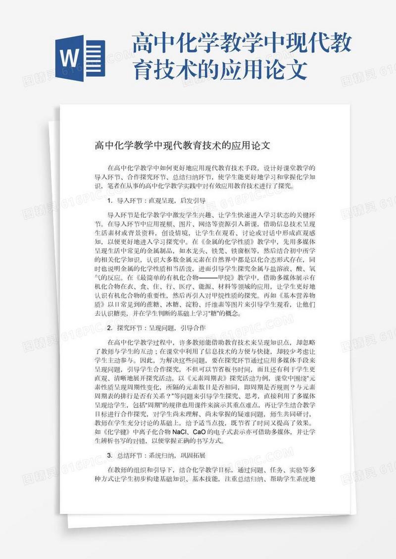 高中化学教学中现代教育技术的应用论文