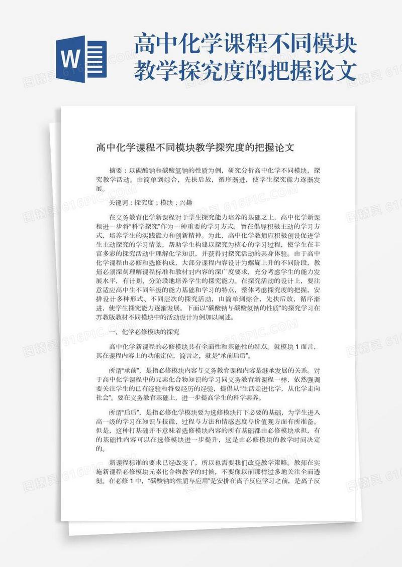 高中化学课程不同模块教学探究度的把握论文