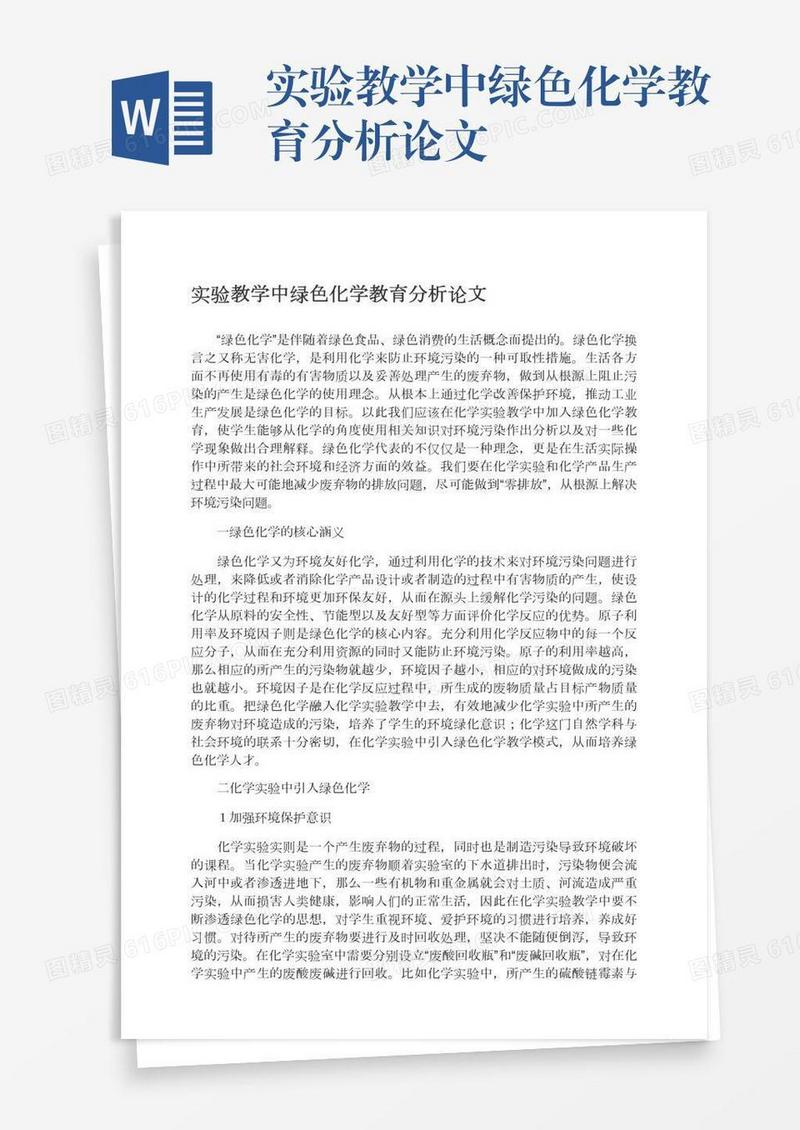 实验教学中绿色化学教育分析论文