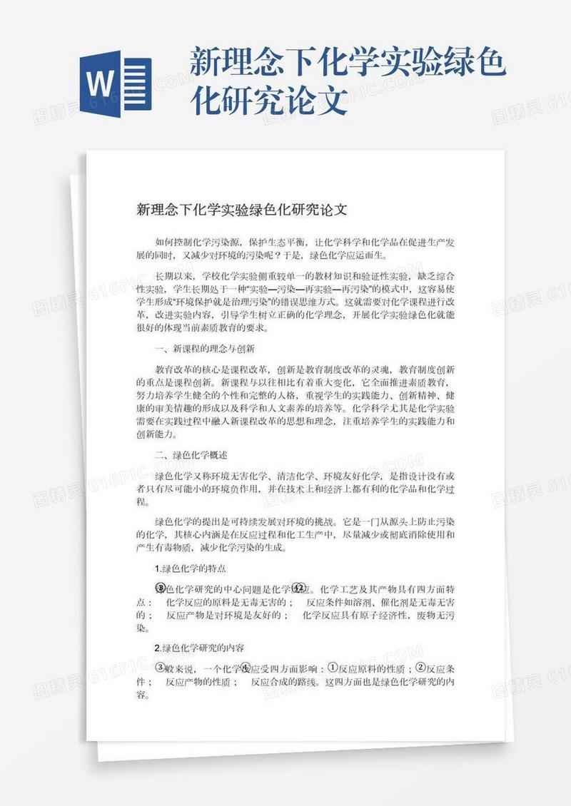 新理念下化学实验绿色化研究论文