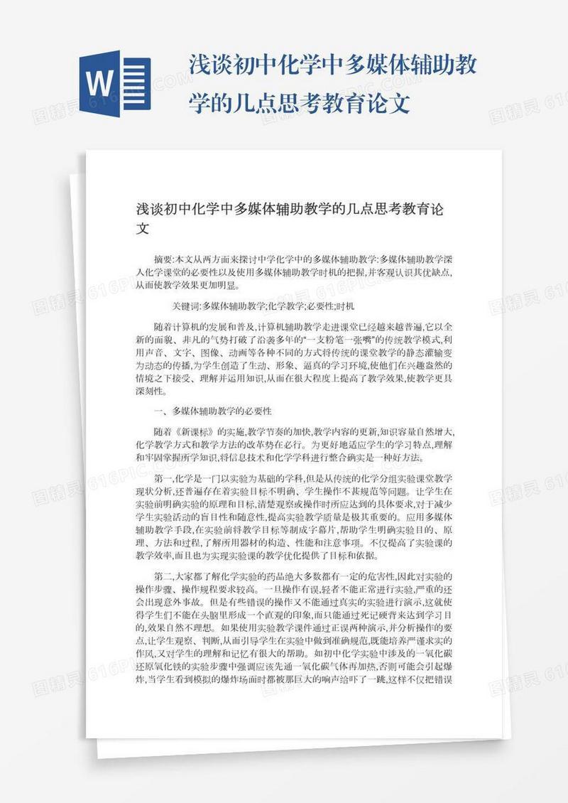 浅谈初中化学中多媒体辅助教学的几点思考教育论文
