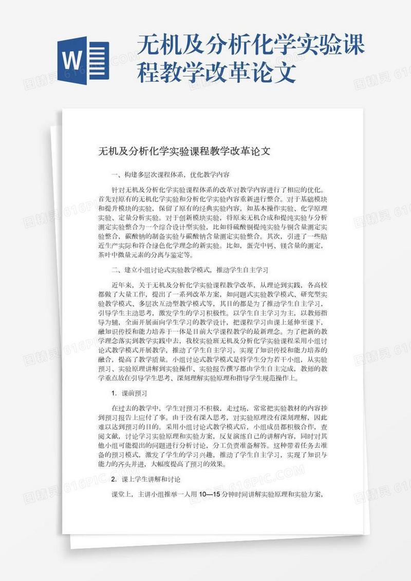 无机及分析化学实验课程教学改革论文