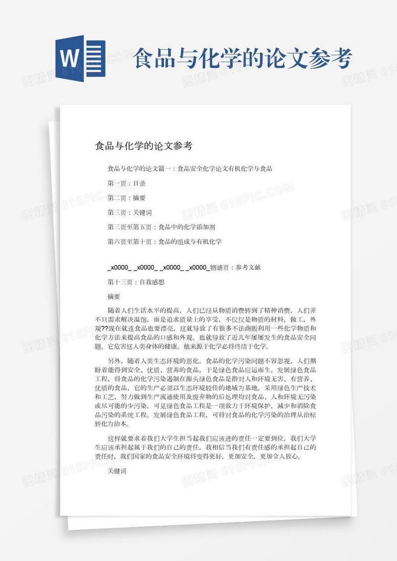 食品与化学的论文参考