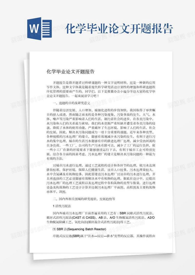 化学毕业论文开题报告