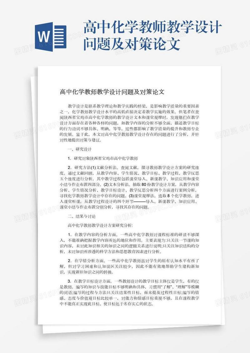 高中化学教师教学设计问题及对策论文