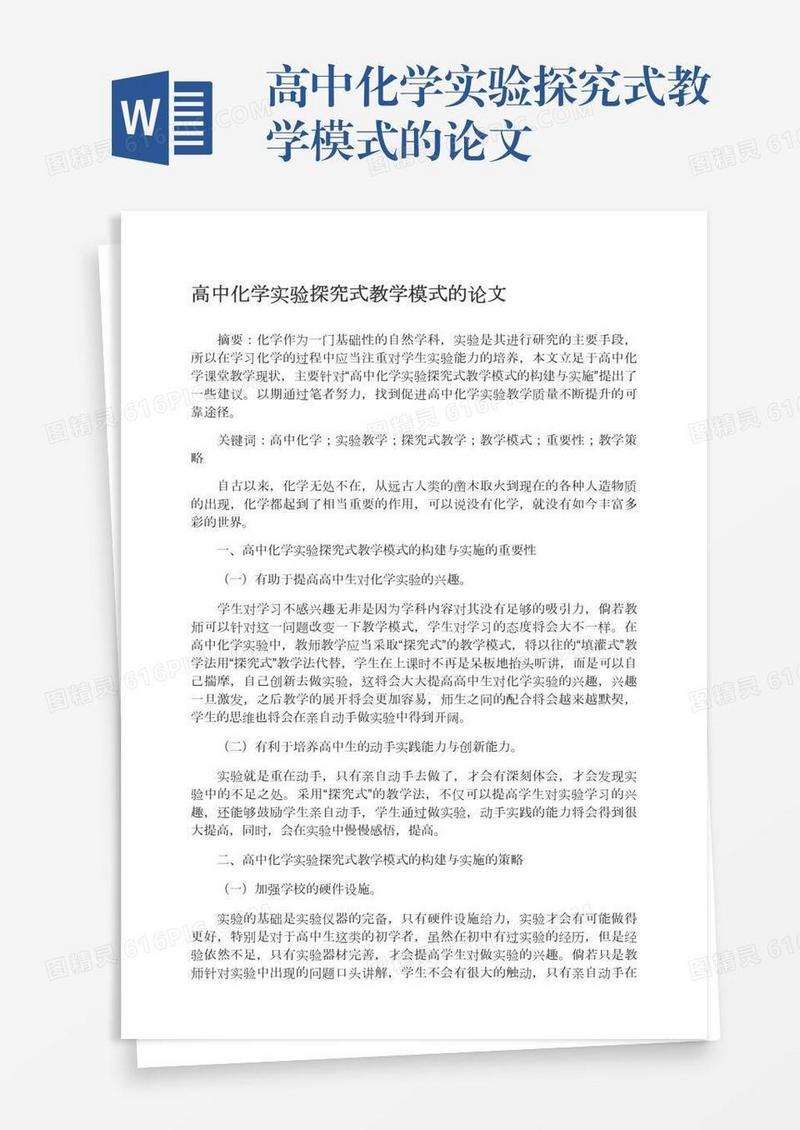 高中化学实验探究式教学模式的论文