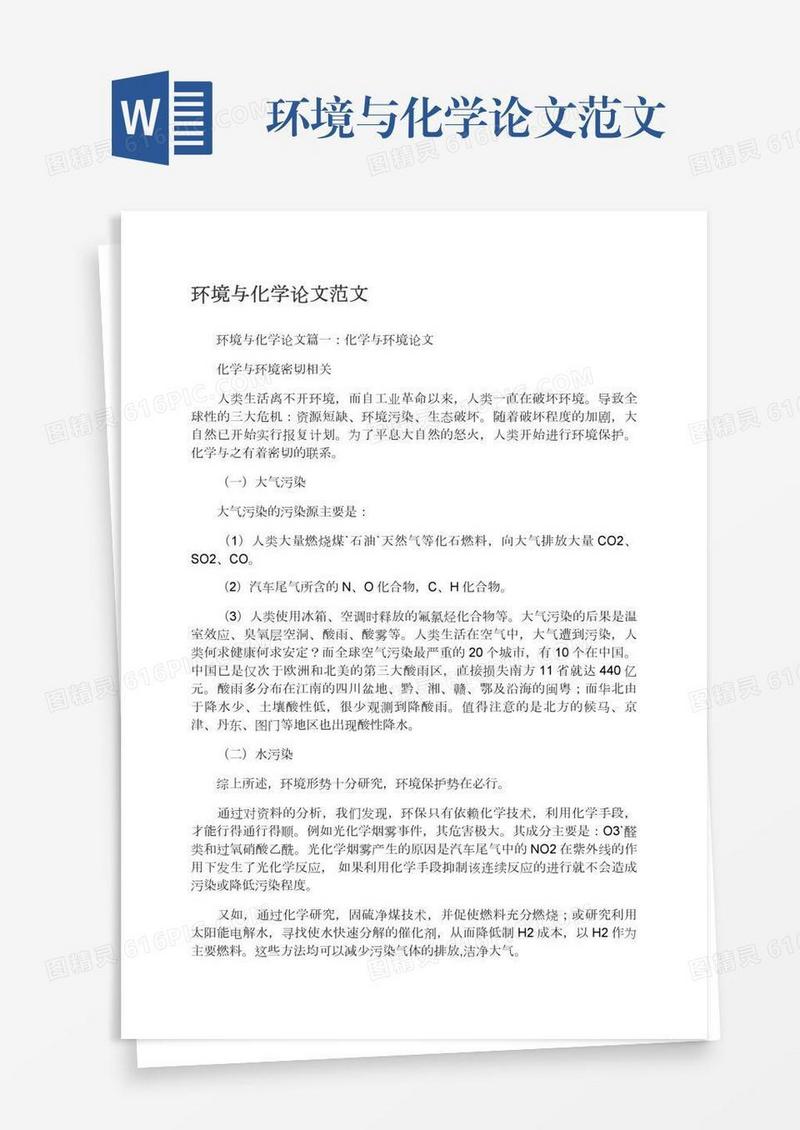 环境与化学论文范文