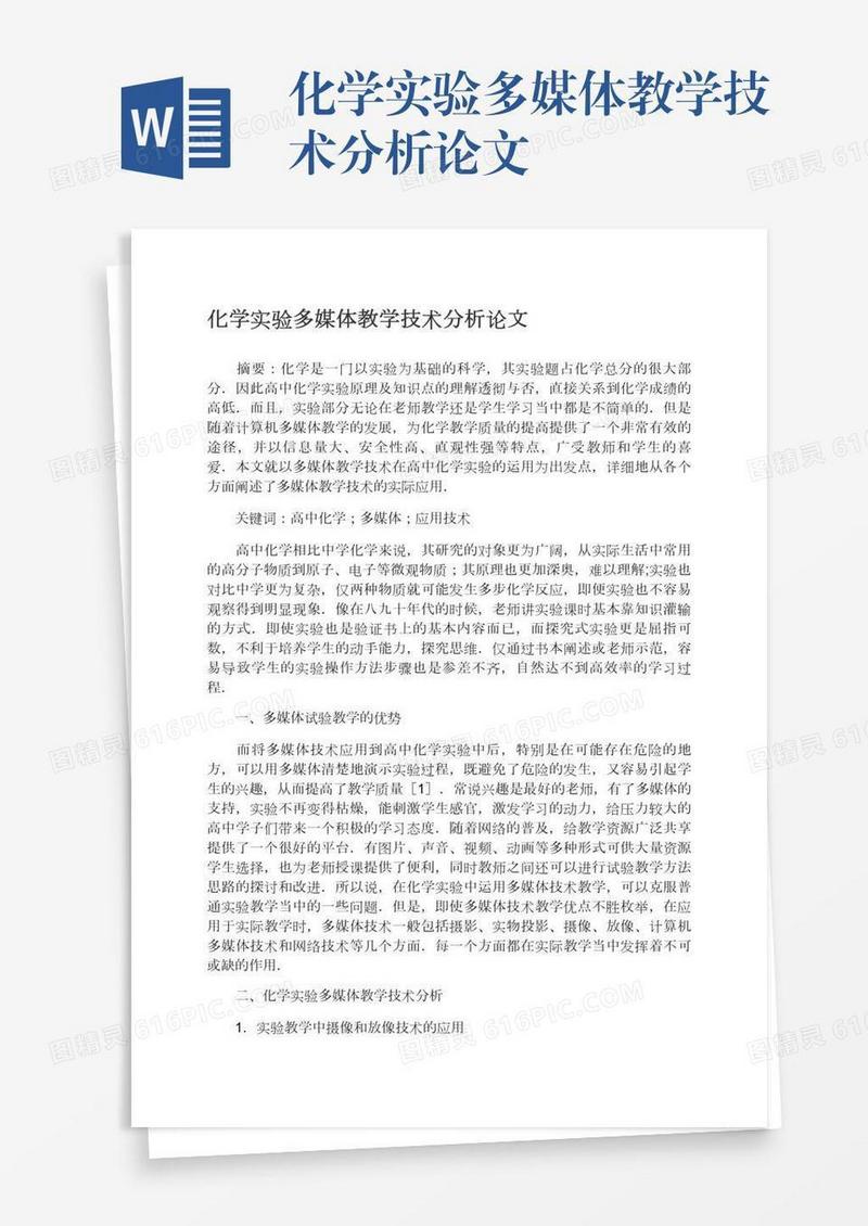 化学实验多媒体教学技术分析论文