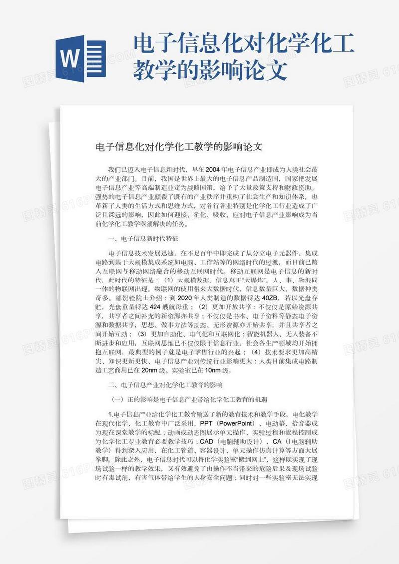 电子信息化对化学化工教学的影响论文