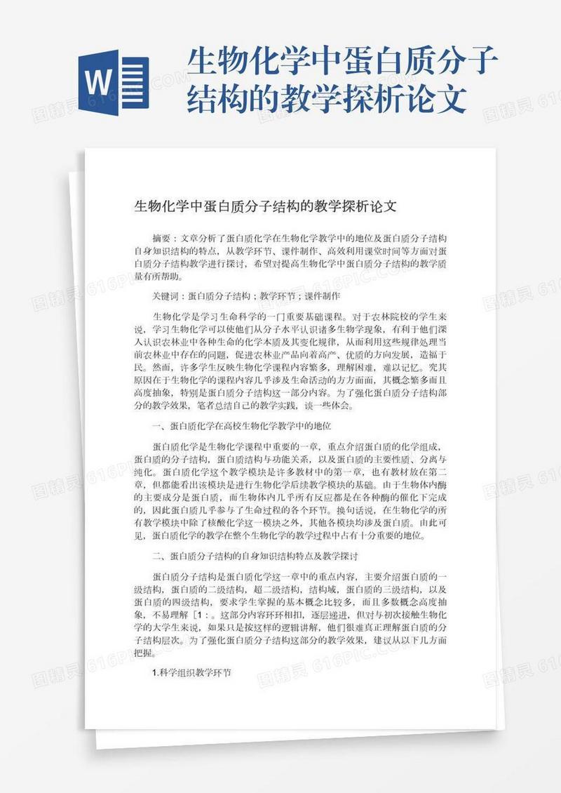 生物化学中蛋白质分子结构的教学探析论文