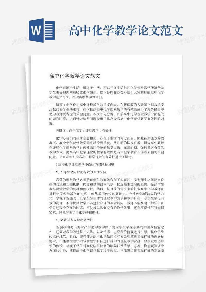 高中化学教学论文范文