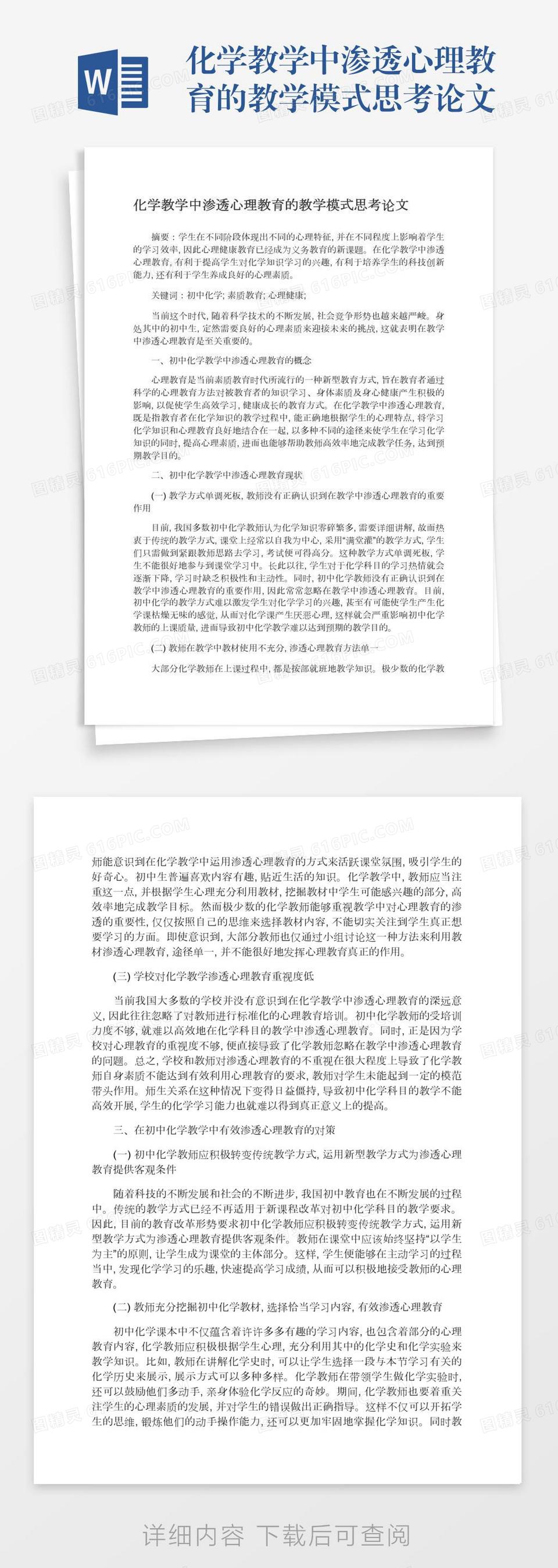 化学教学中渗透心理教育的教学模式思考论文