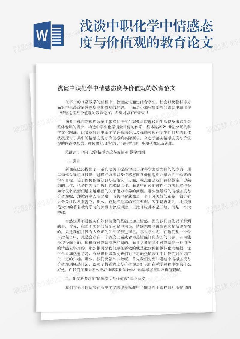 浅谈中职化学中情感态度与价值观的教育论文