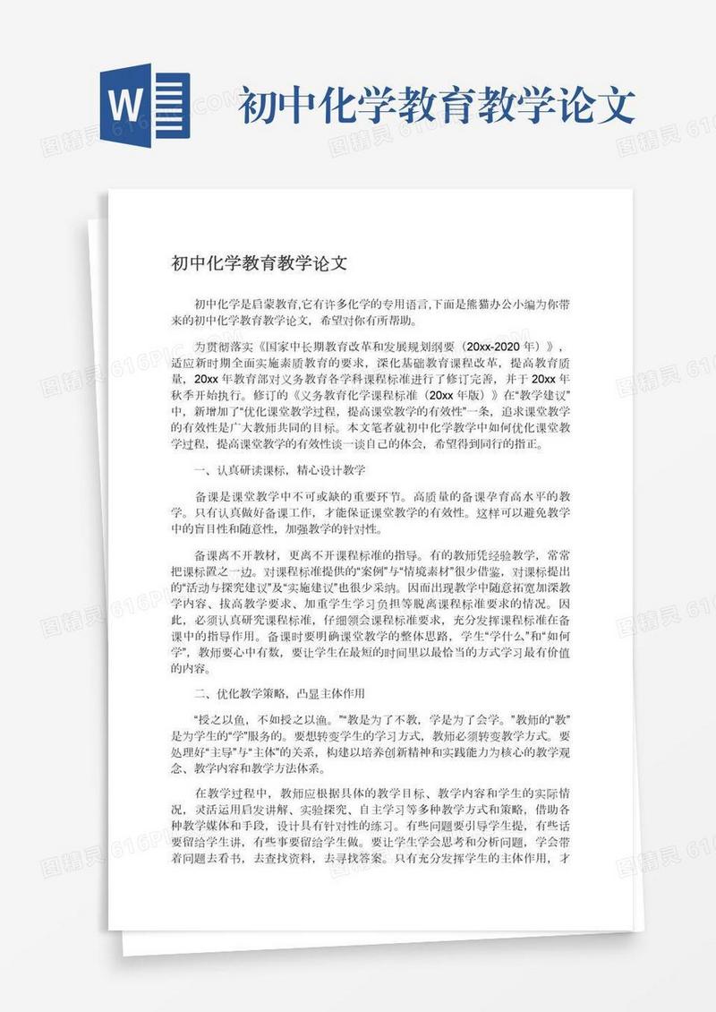 初中化学教育教学论文