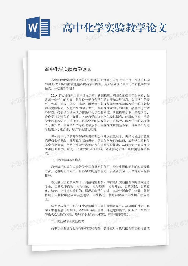 高中化学实验教学论文