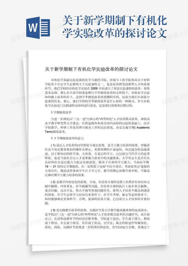 关于新学期制下有机化学实验改革的探讨论文