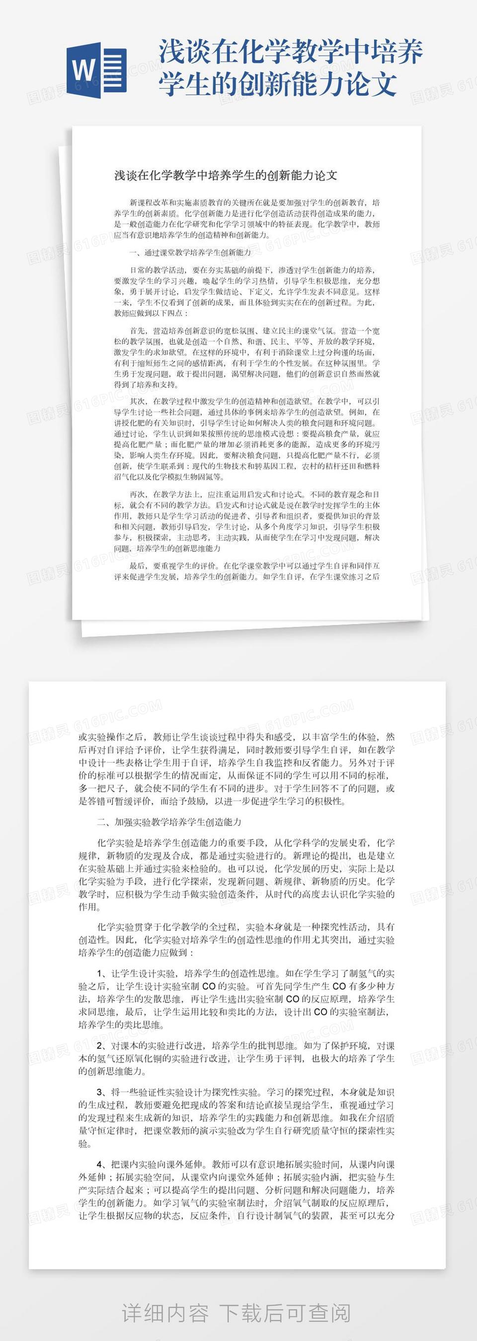 浅谈在化学教学中培养学生的创新能力论文