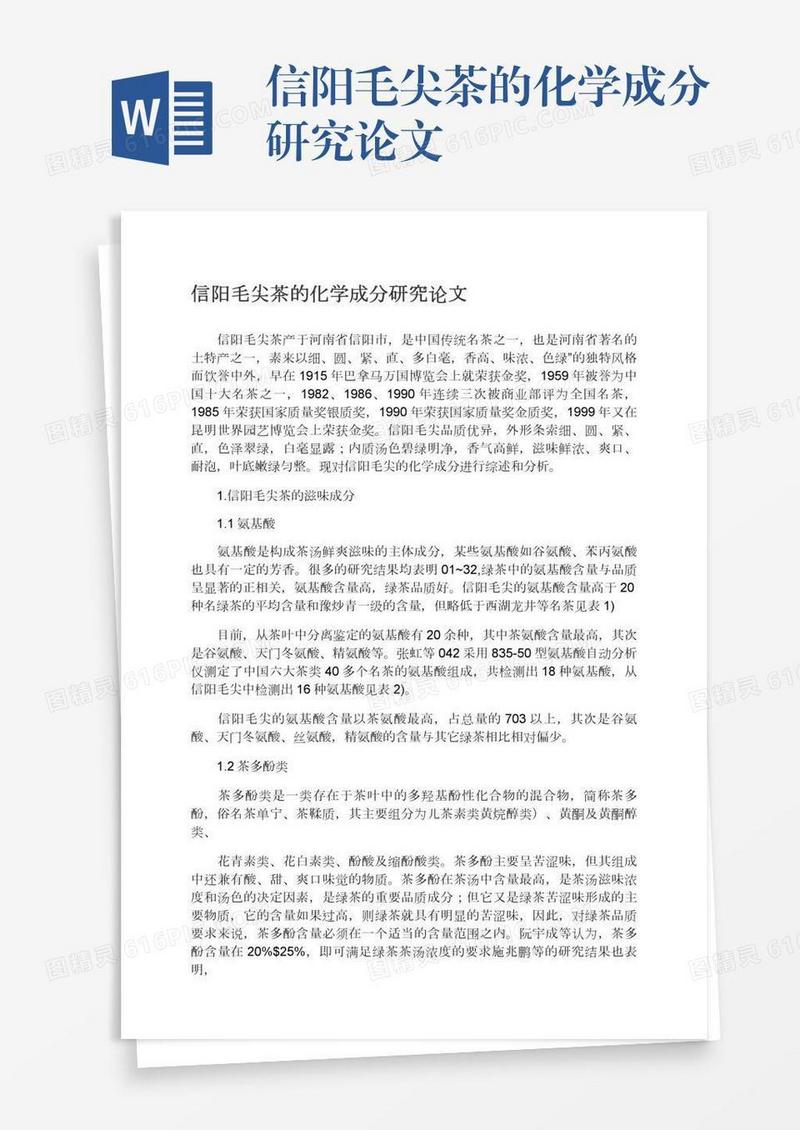 信阳毛尖茶的化学成分研究论文