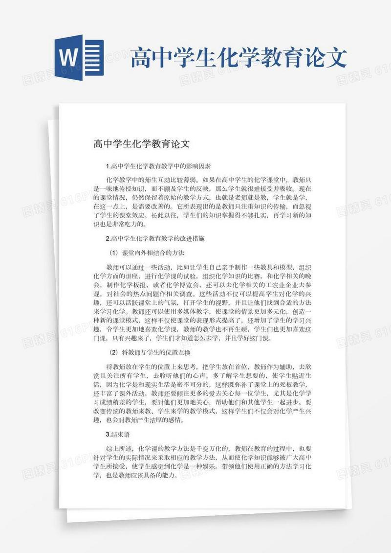 高中学生化学教育论文