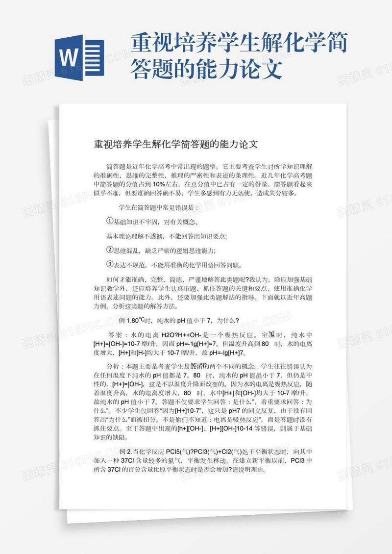 重视培养学生解化学简答题的能力论文