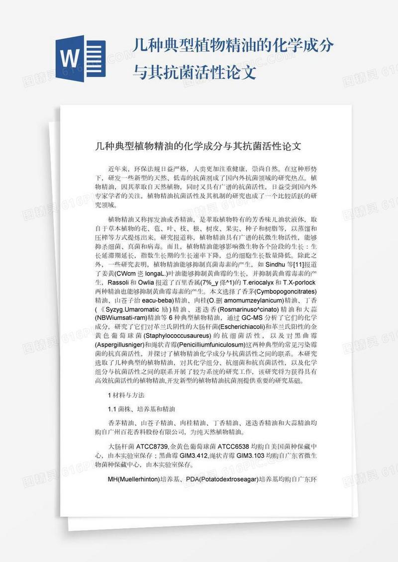 几种典型植物精油的化学成分与其抗菌活性论文