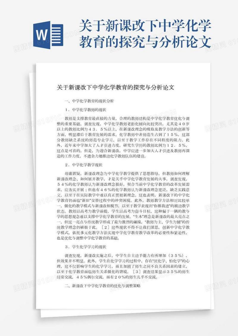 关于新课改下中学化学教育的探究与分析论文