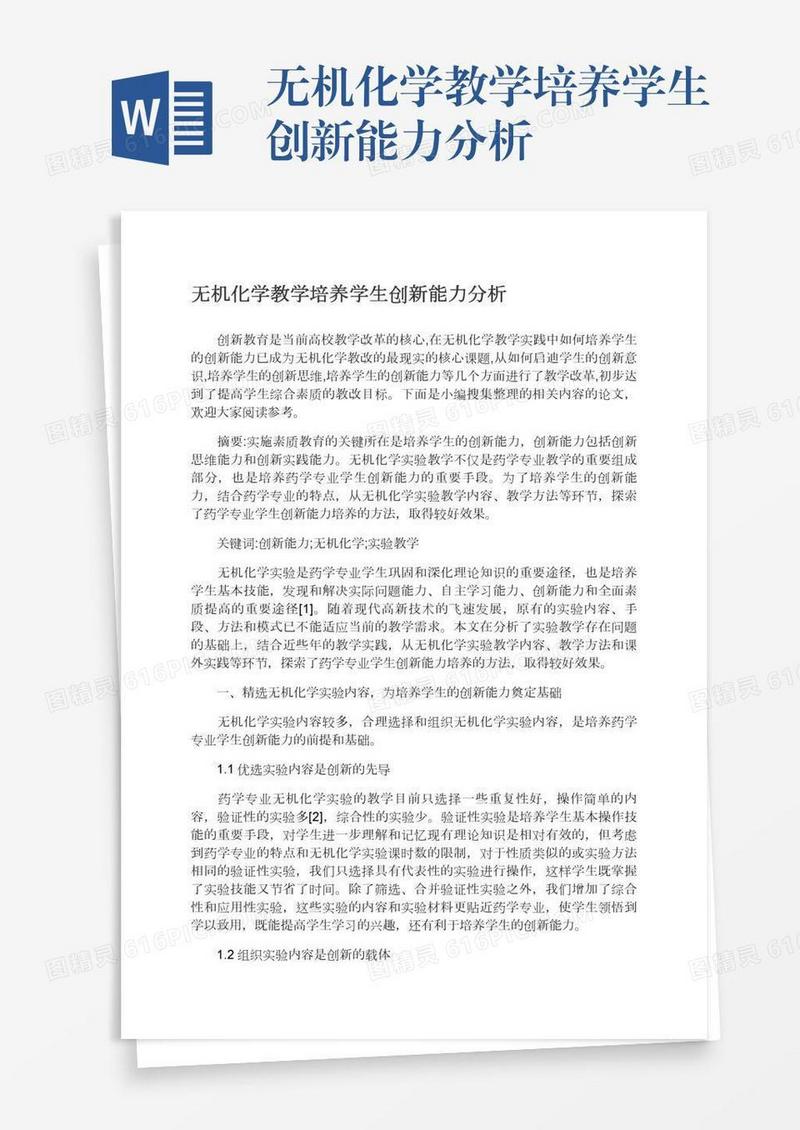 无机化学教学培养学生创新能力分析