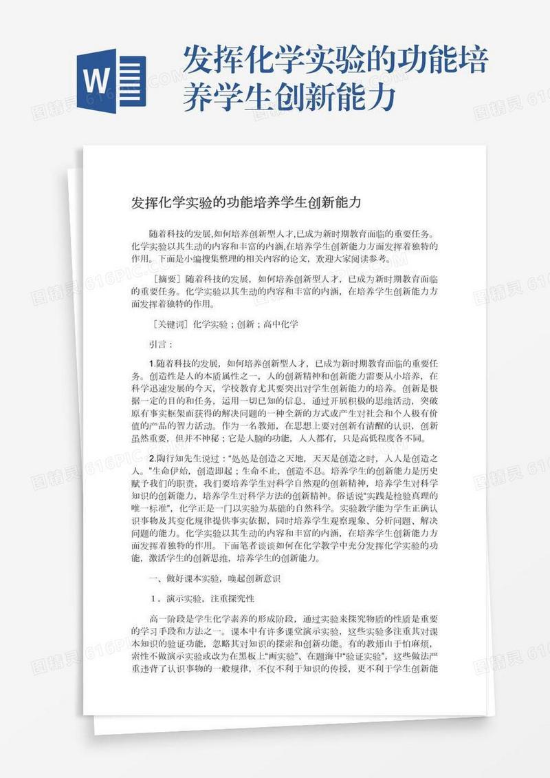 发挥化学实验的功能培养学生创新能力