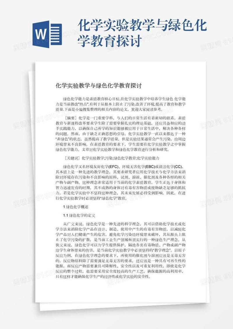 化学实验教学与绿色化学教育探讨