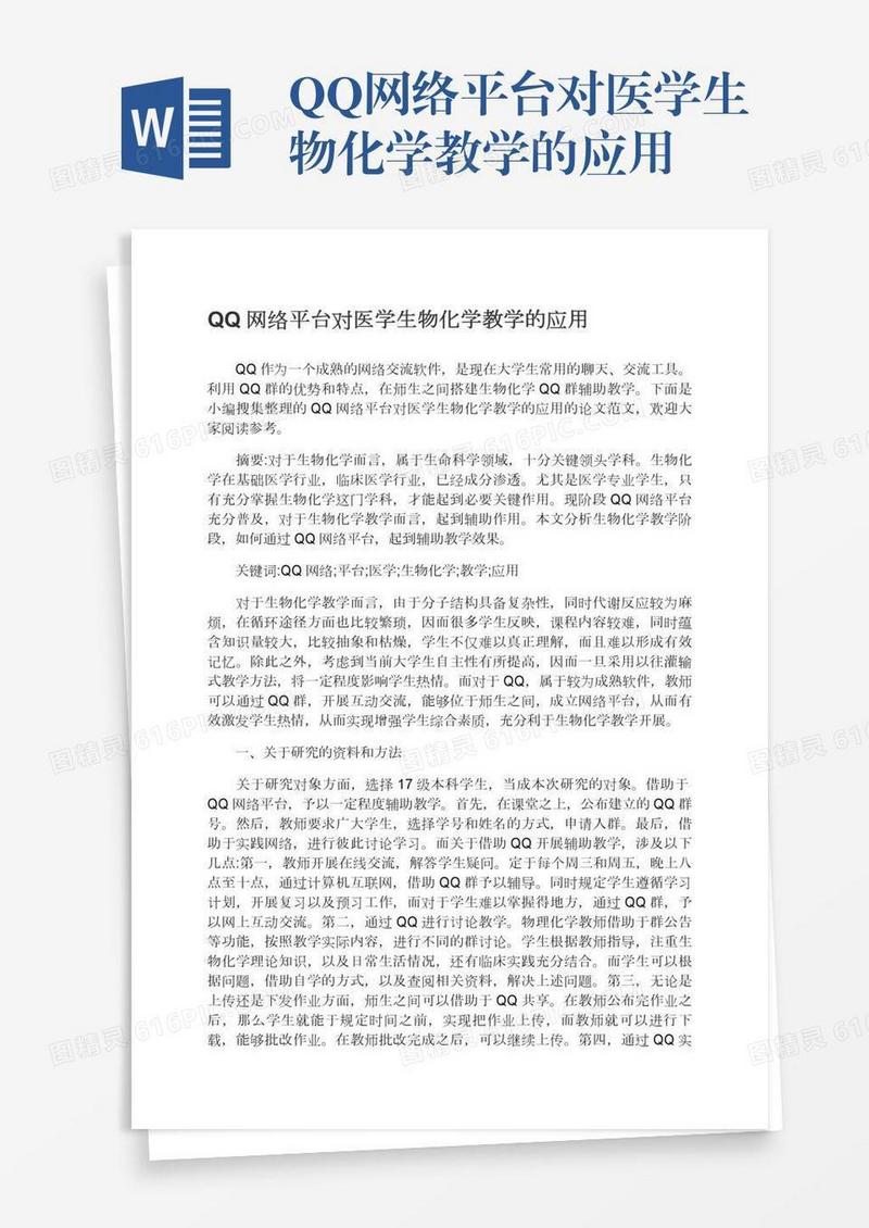 QQ网络平台对医学生物化学教学的应用