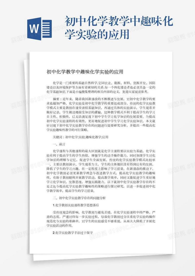 初中化学教学中趣味化学实验的应用