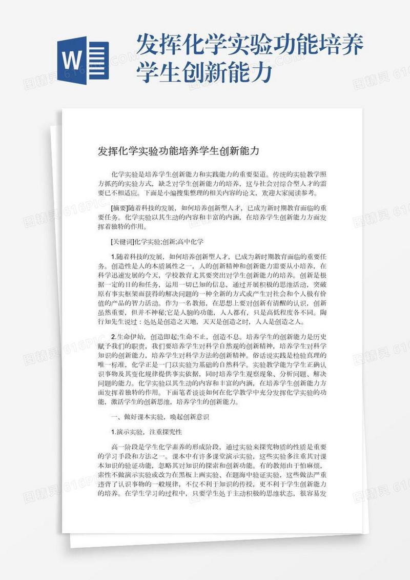 发挥化学实验功能培养学生创新能力