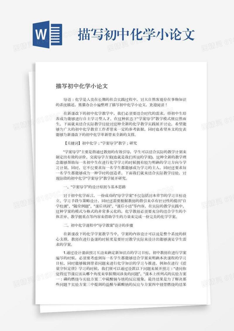 描写初中化学小论文