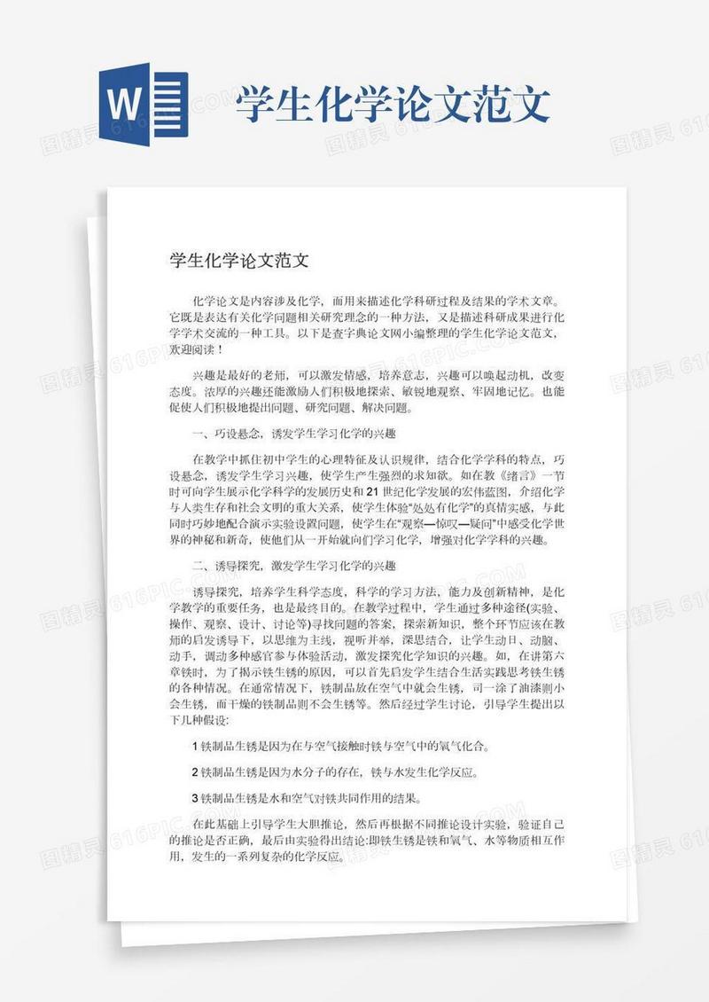 学生化学论文范文