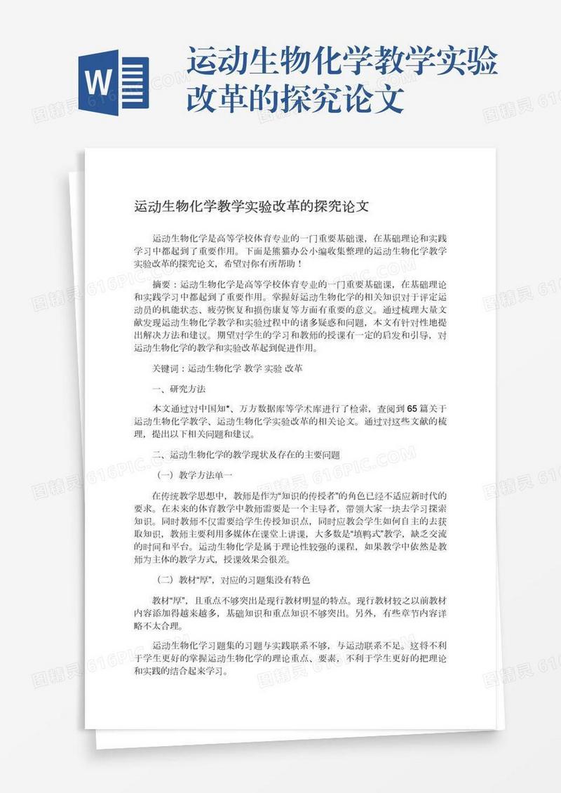 运动生物化学教学实验改革的探究论文