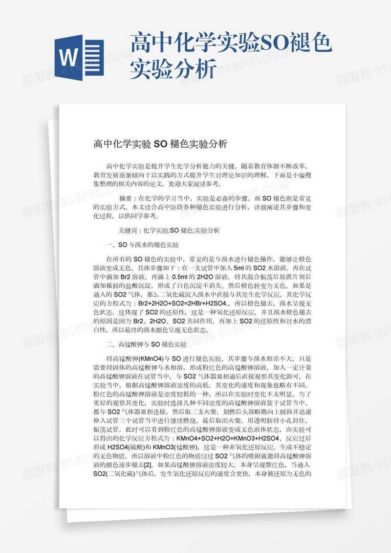 高中化学实验SO褪色实验分析